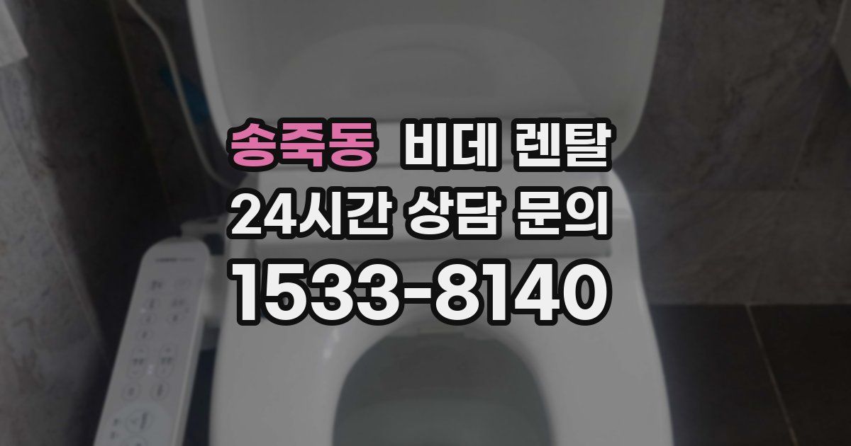 송죽동 비데 렌탈