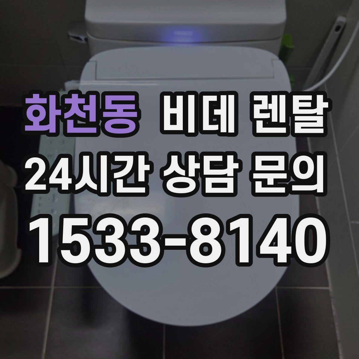 화천동 비데 렌탈 설치 후기에서 자주 언급되는 부분
