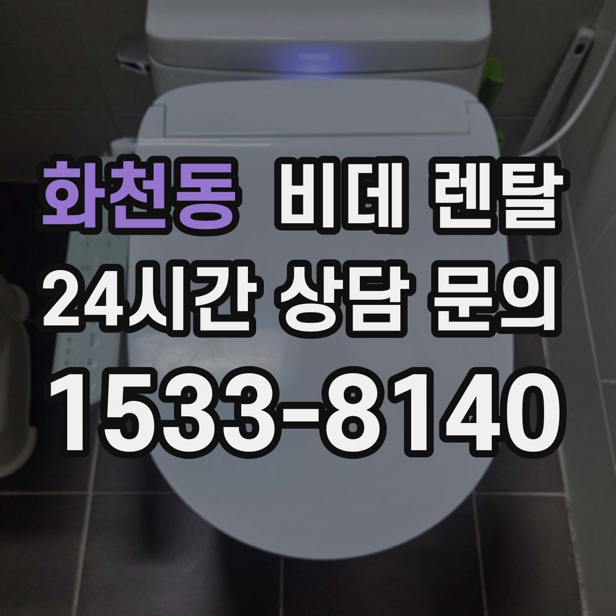 화천동 비데 렌탈