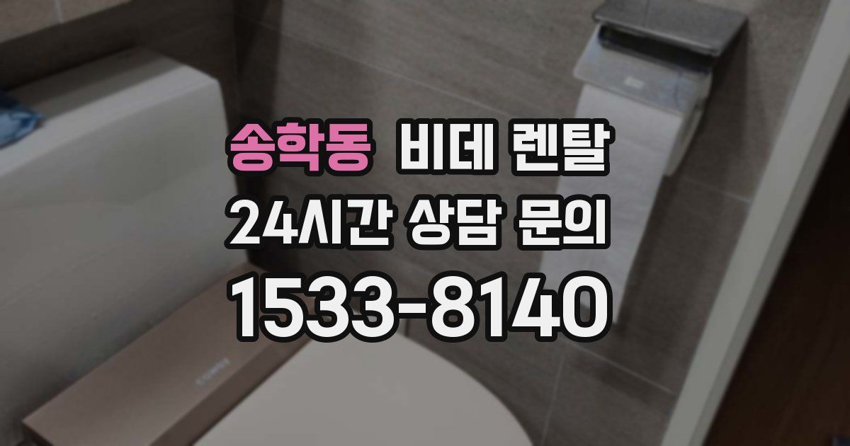 송학동 비데 렌탈