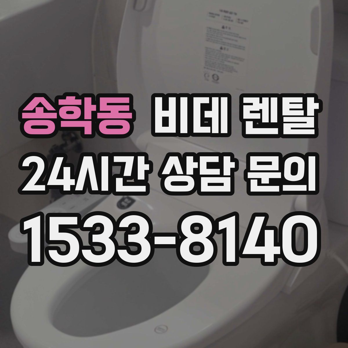 송학동 비데 렌탈