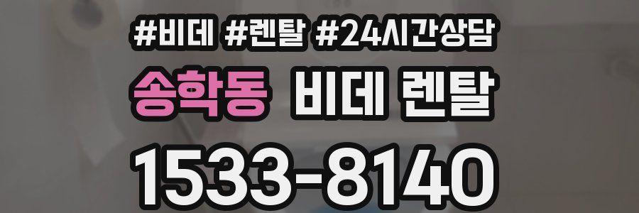 송학동 비데 렌탈