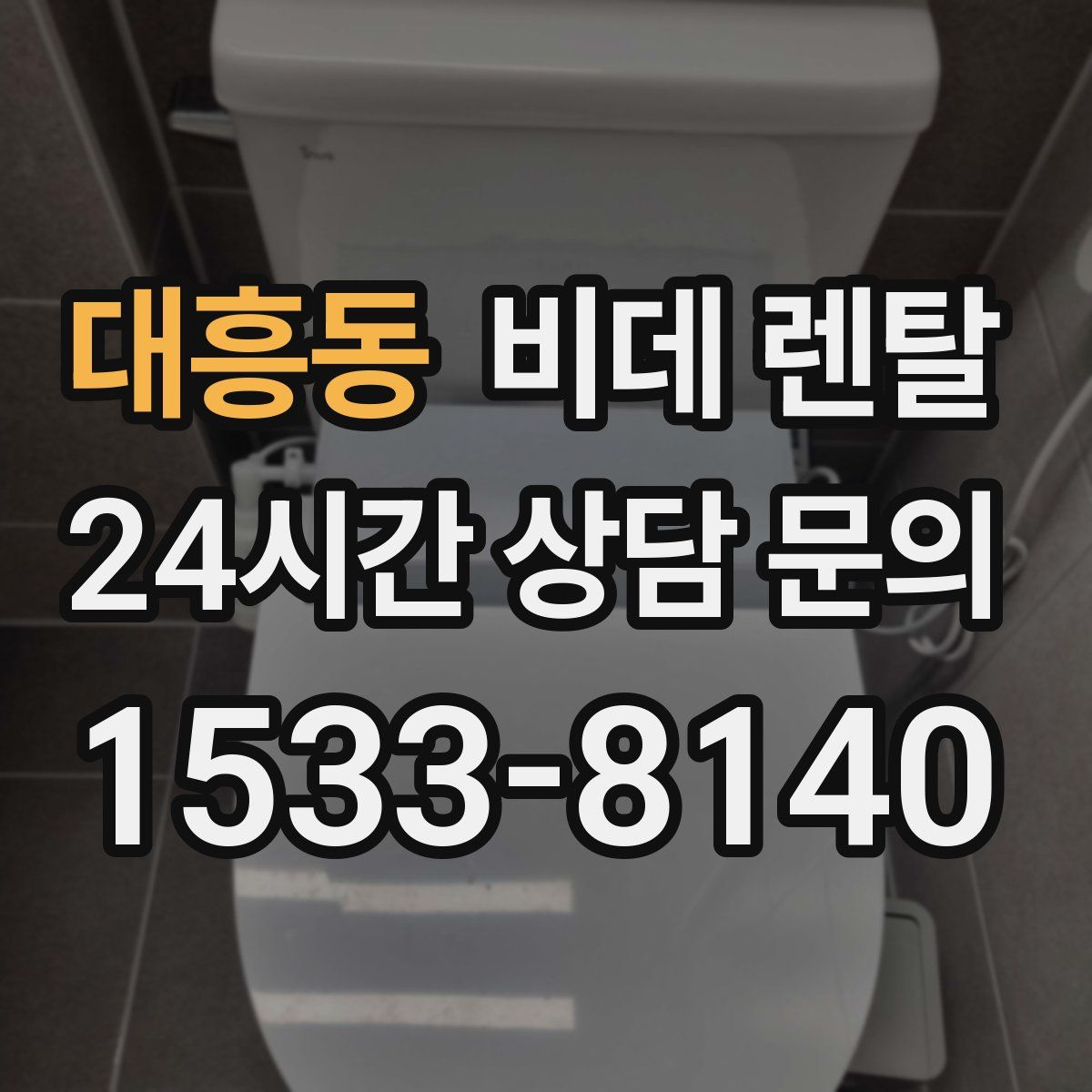 대흥동 비데 렌탈