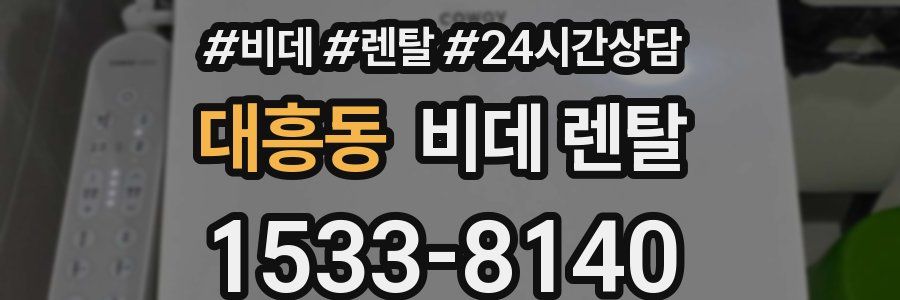 대흥동 비데 렌탈