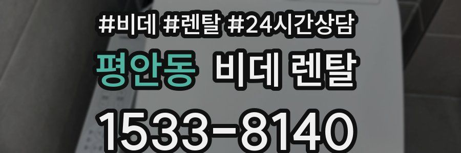평안동 비데 렌탈