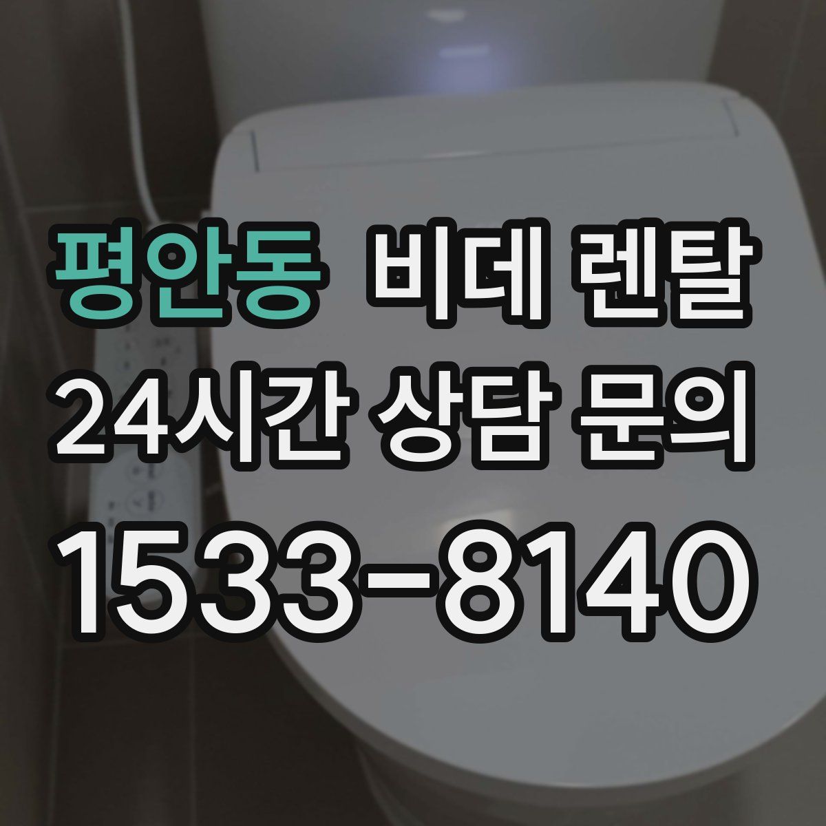 평안동 비데 렌탈