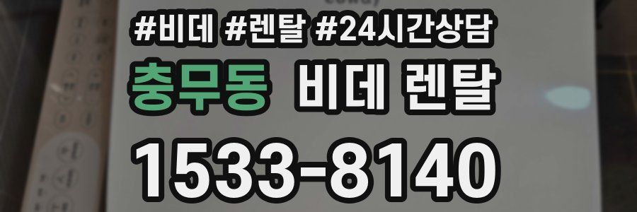 충무동 비데 렌탈