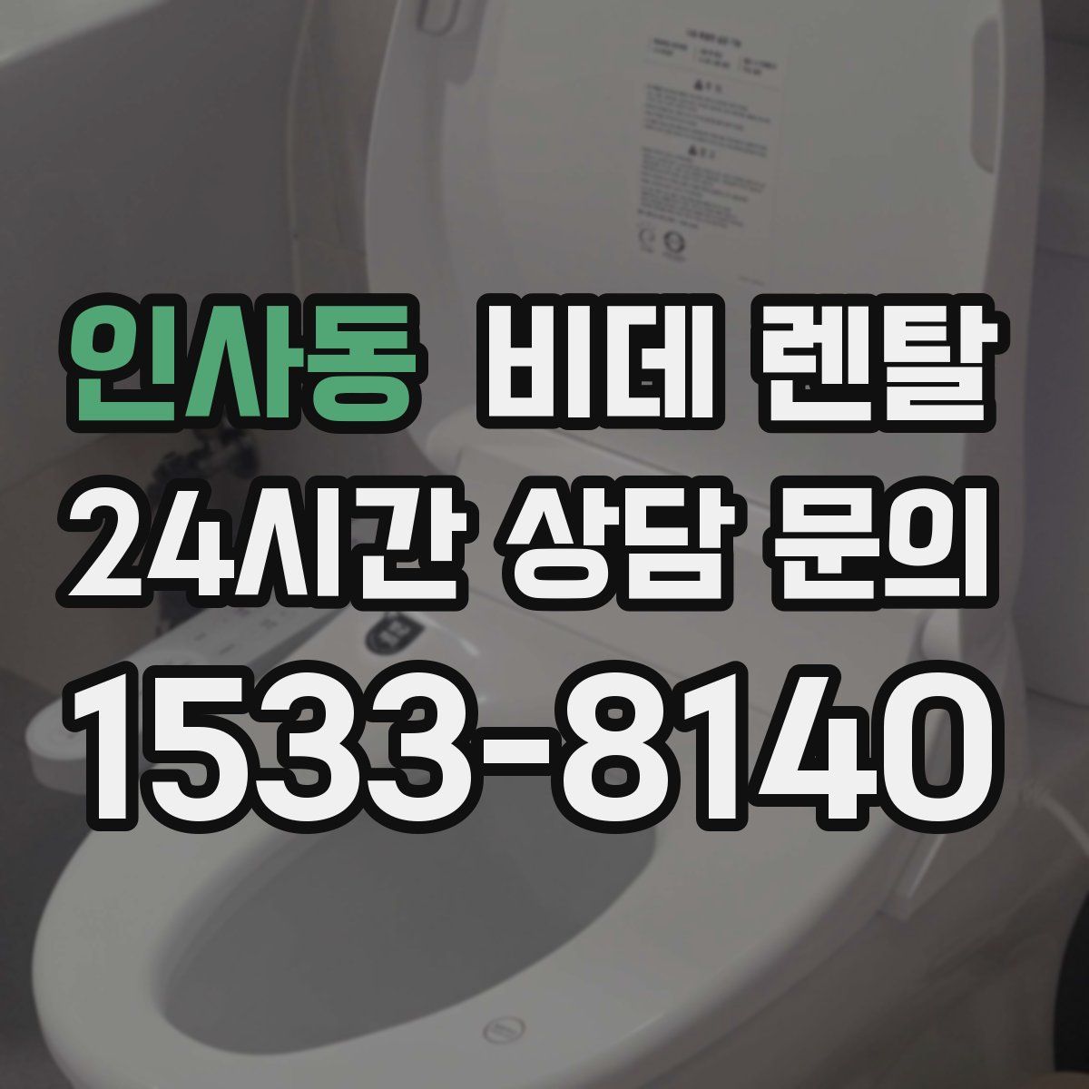 인사동 비데 렌탈