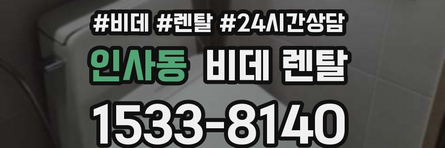 인사동 비데 렌탈