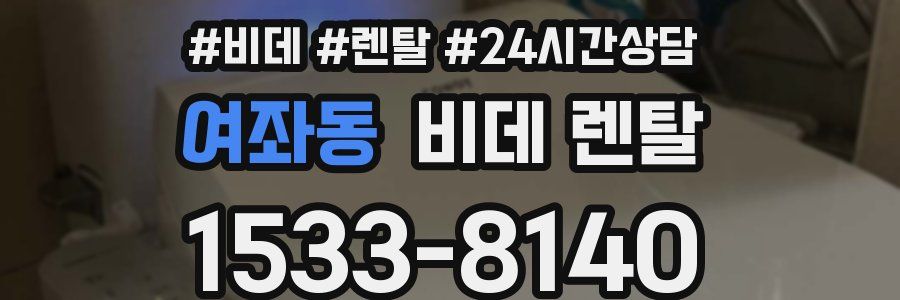 여좌동 비데 렌탈