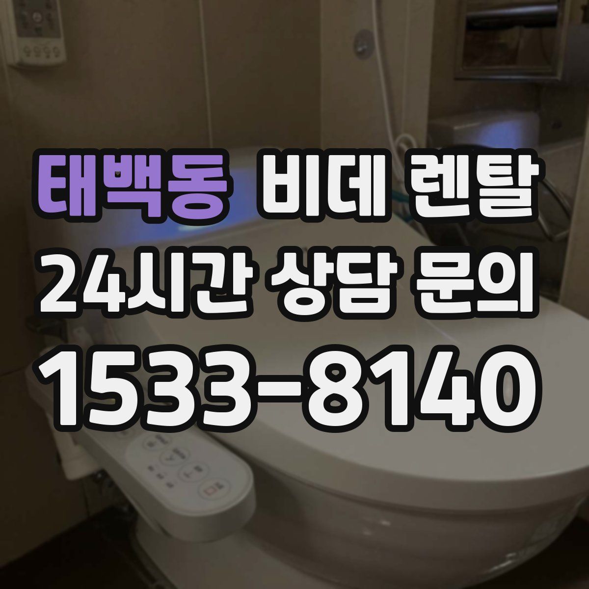 태백동 비데 렌탈