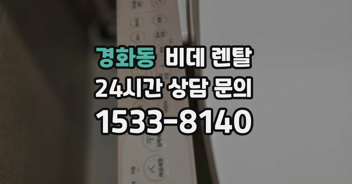 경화동 비데 렌탈