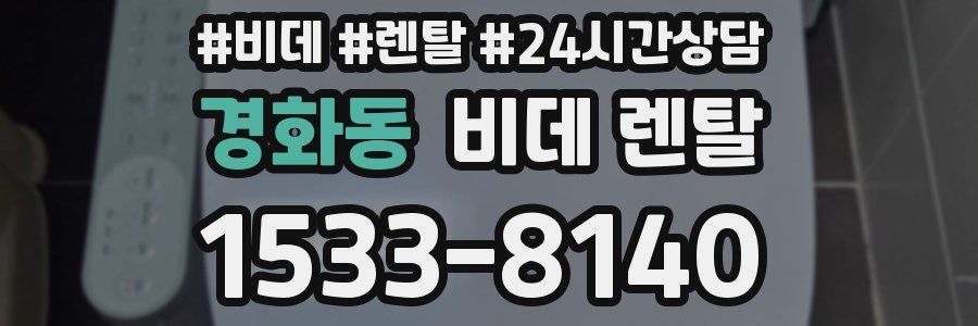 경화동 비데 렌탈