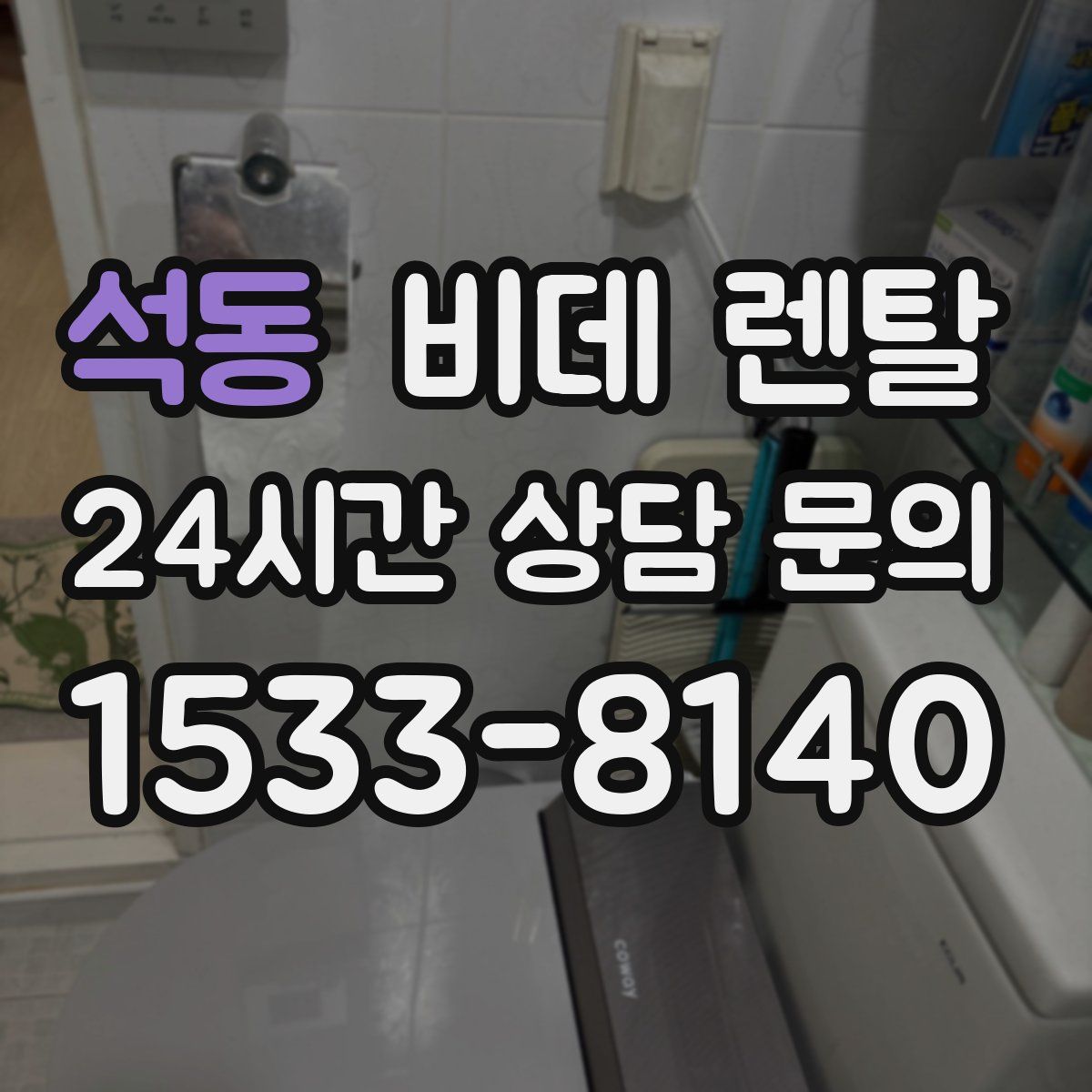 석동 비데 렌탈