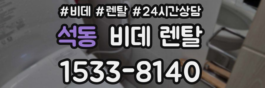 석동 비데 렌탈