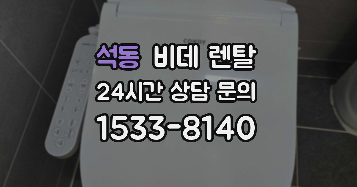 석동 비데 렌탈