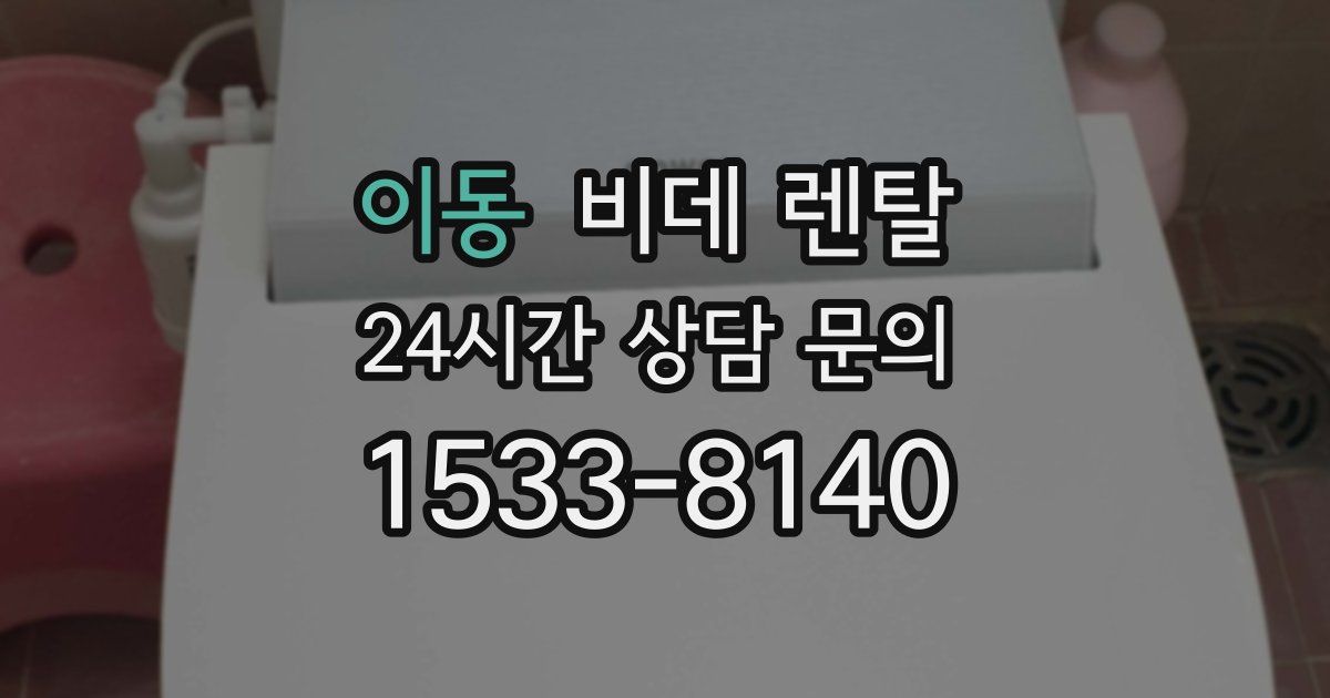 이동 비데 렌탈