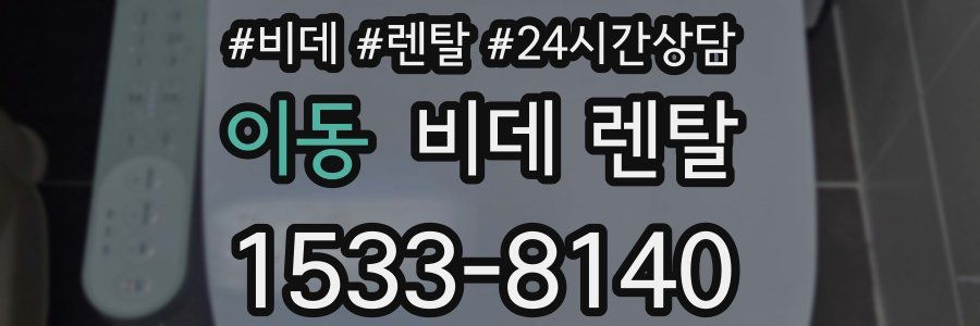 이동 비데 렌탈