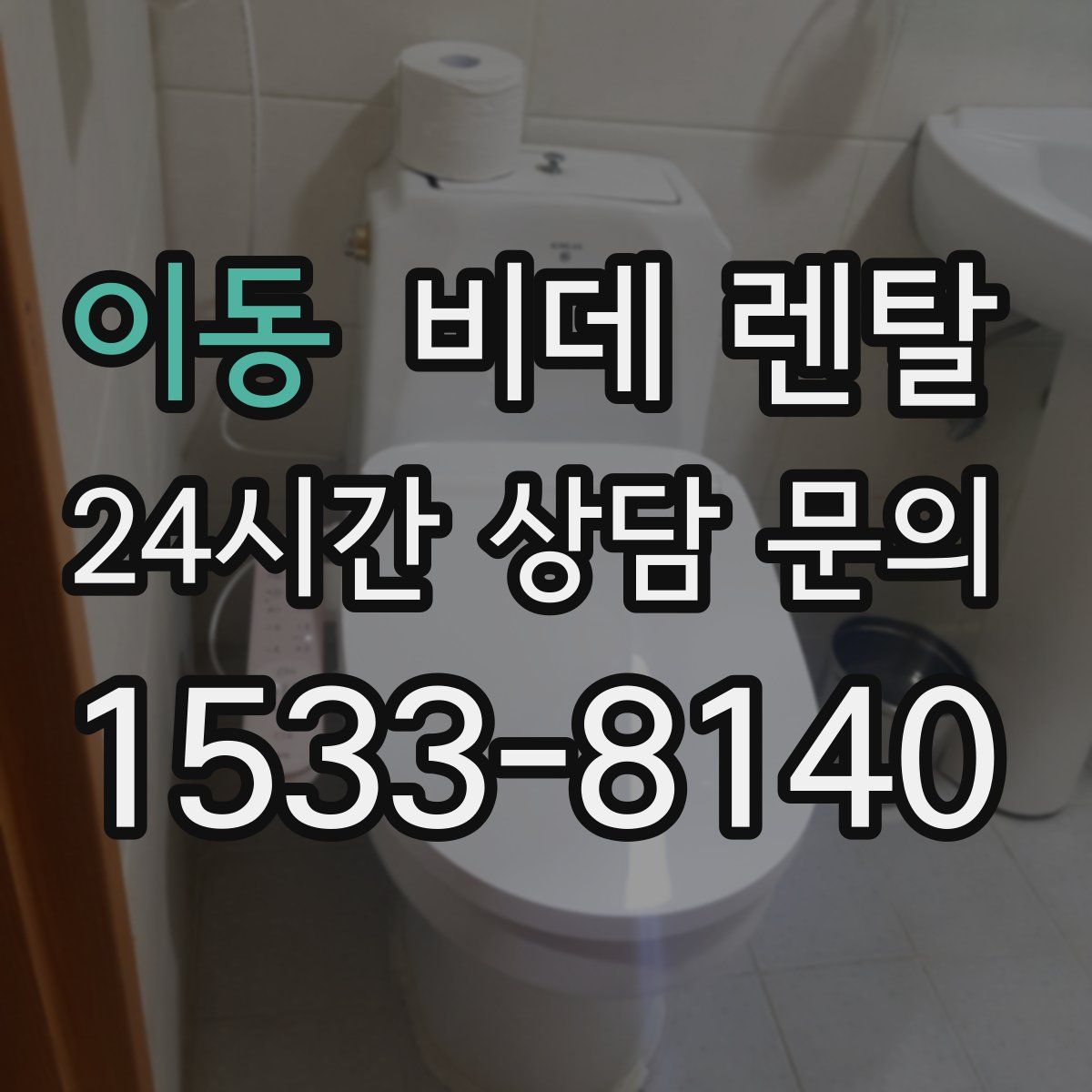 이동 비데 렌탈
