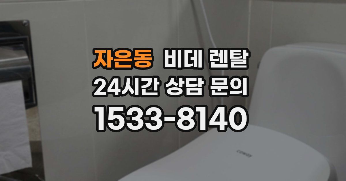 자은동 비데 렌탈