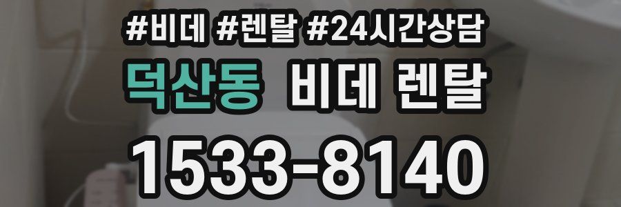 덕산동 비데 렌탈
