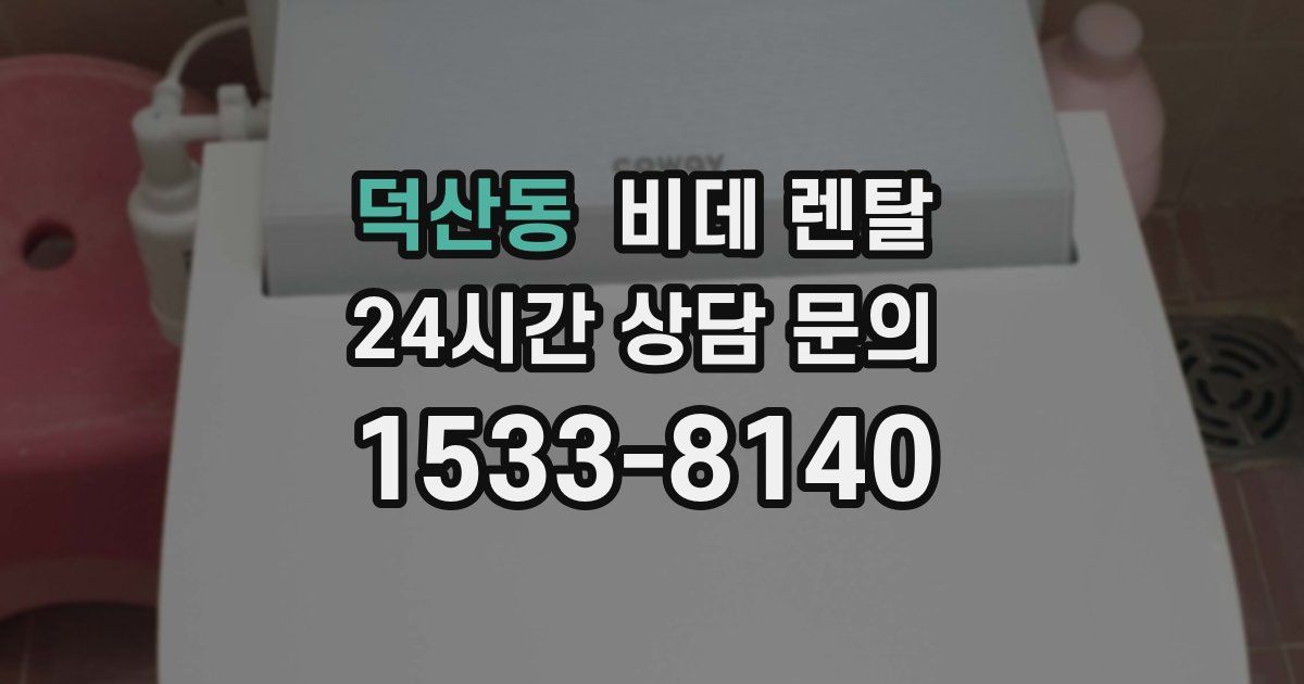 덕산동 비데 렌탈