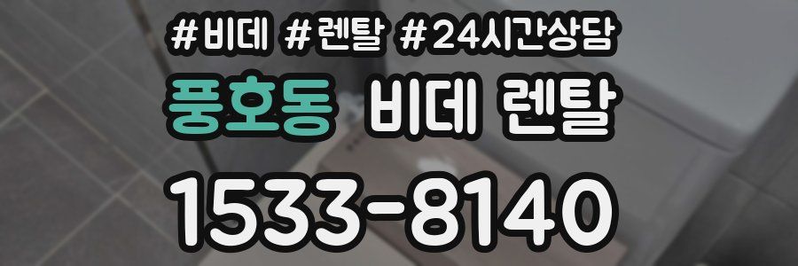 풍호동 비데 렌탈