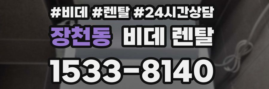 장천동 비데 렌탈