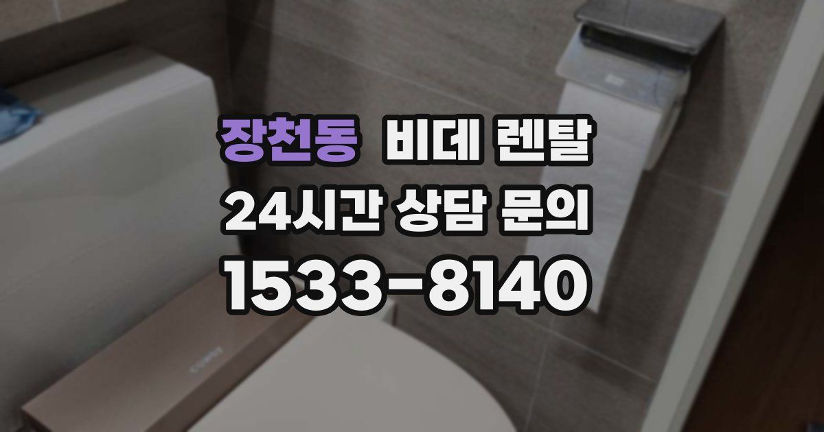 장천동 비데 렌탈