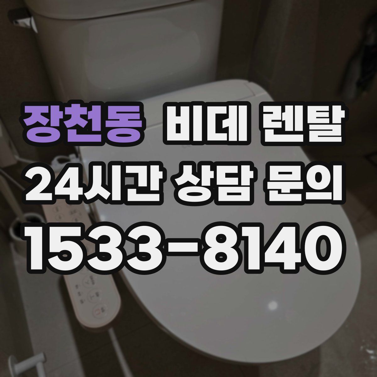 장천동 비데 렌탈