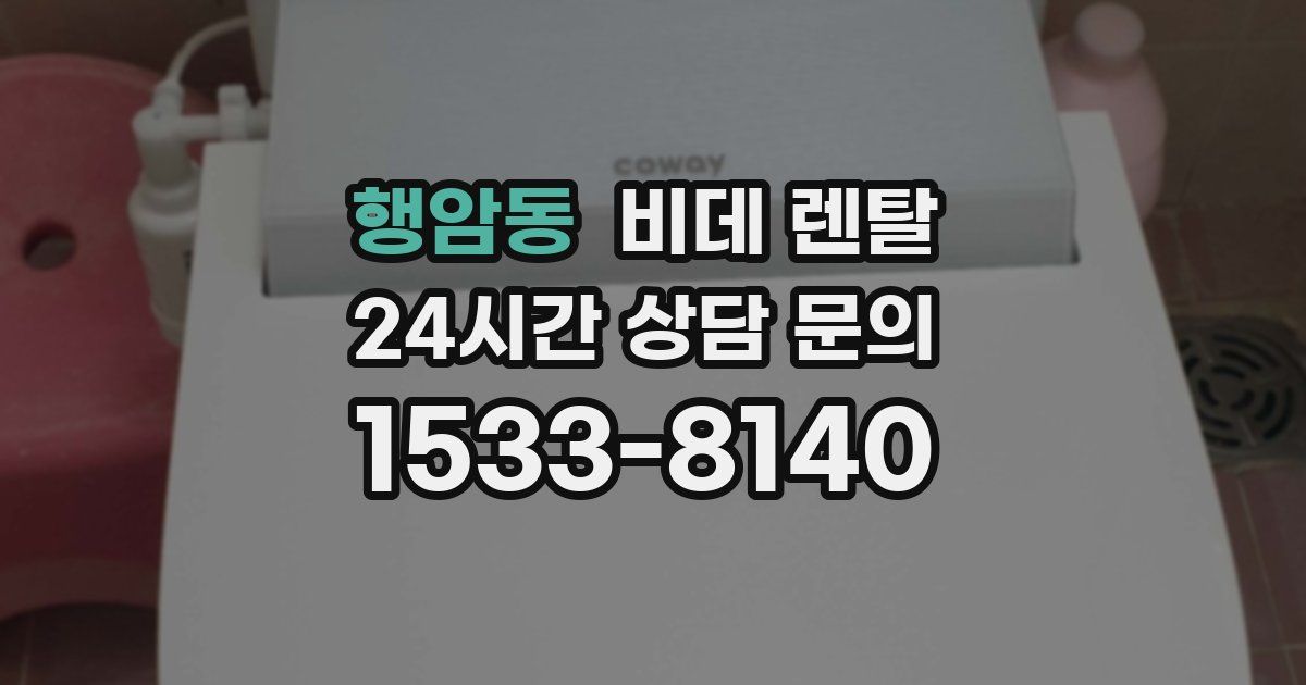 행암동 비데 렌탈
