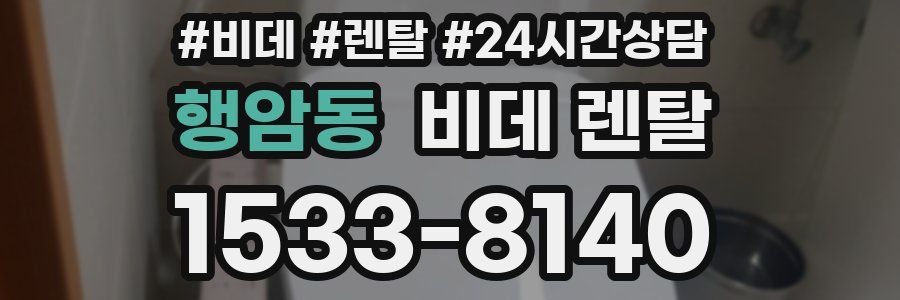 행암동 비데 렌탈