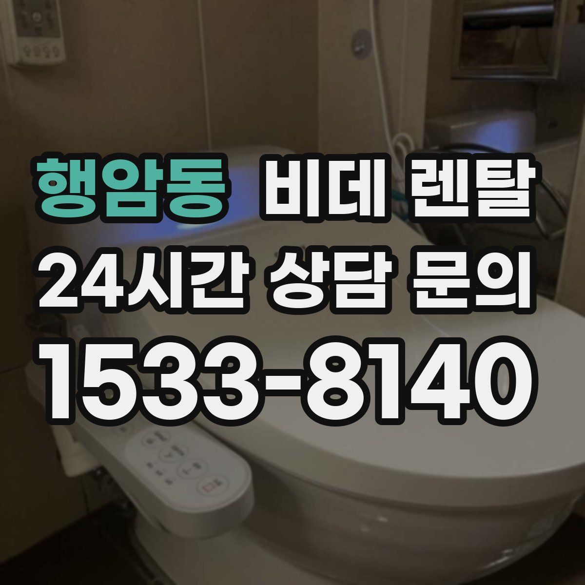 행암동 비데 렌탈