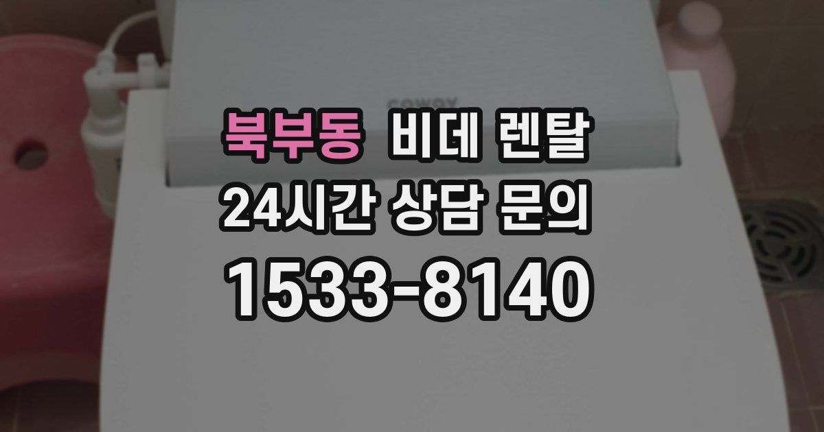 북부동 비데 렌탈