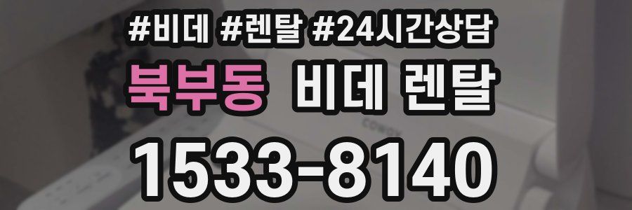북부동 비데 렌탈