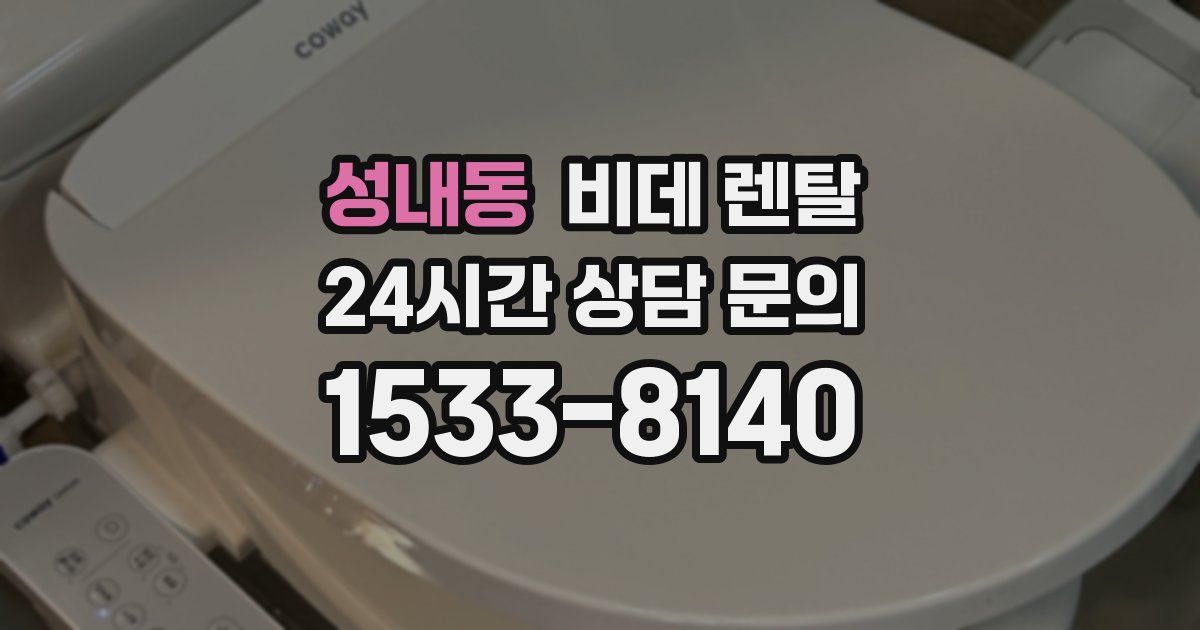 성내동 비데 렌탈