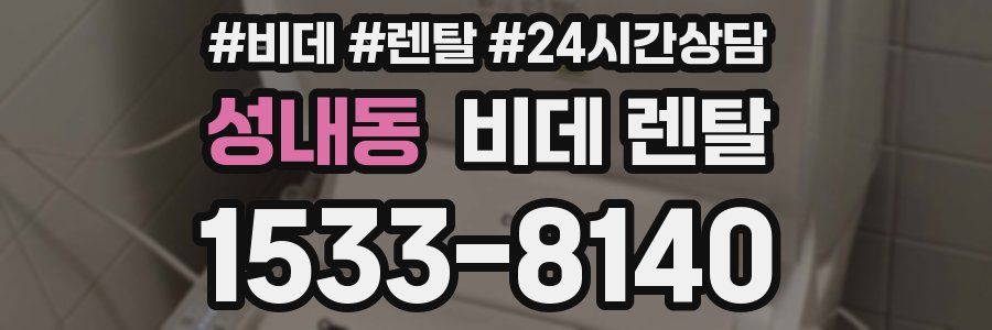성내동 비데 렌탈