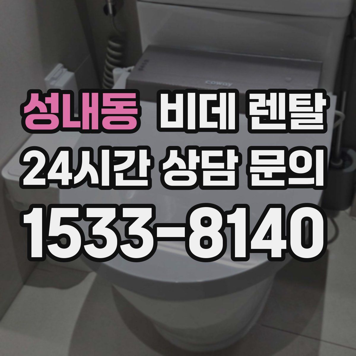 성내동 비데 렌탈