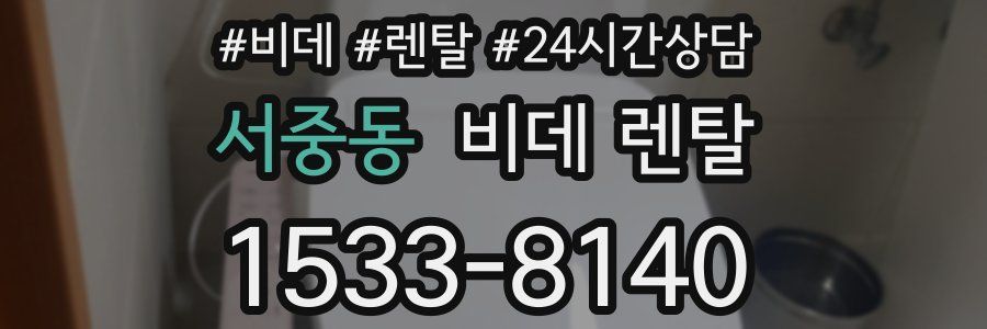 서중동 비데 렌탈