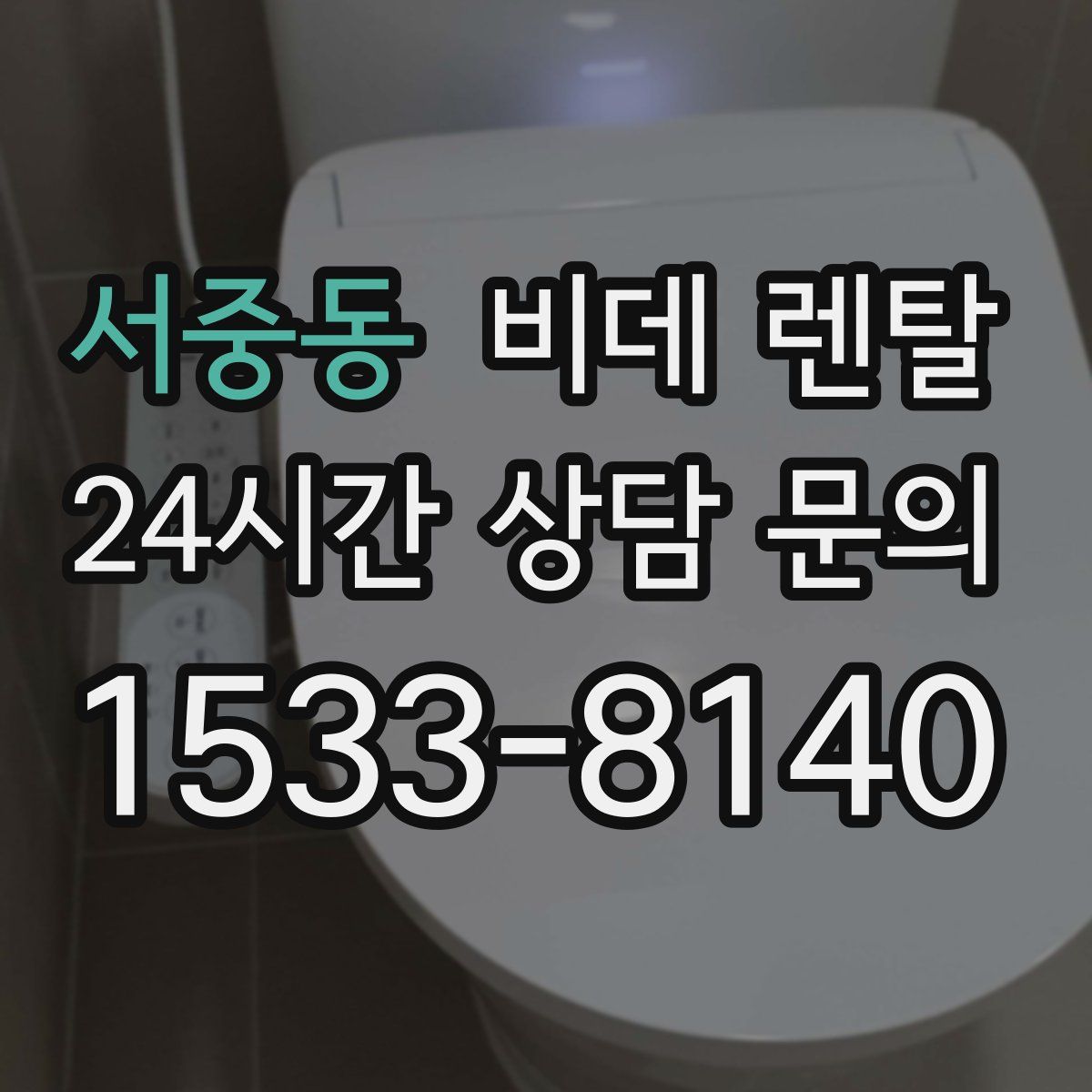 서중동 비데 렌탈
