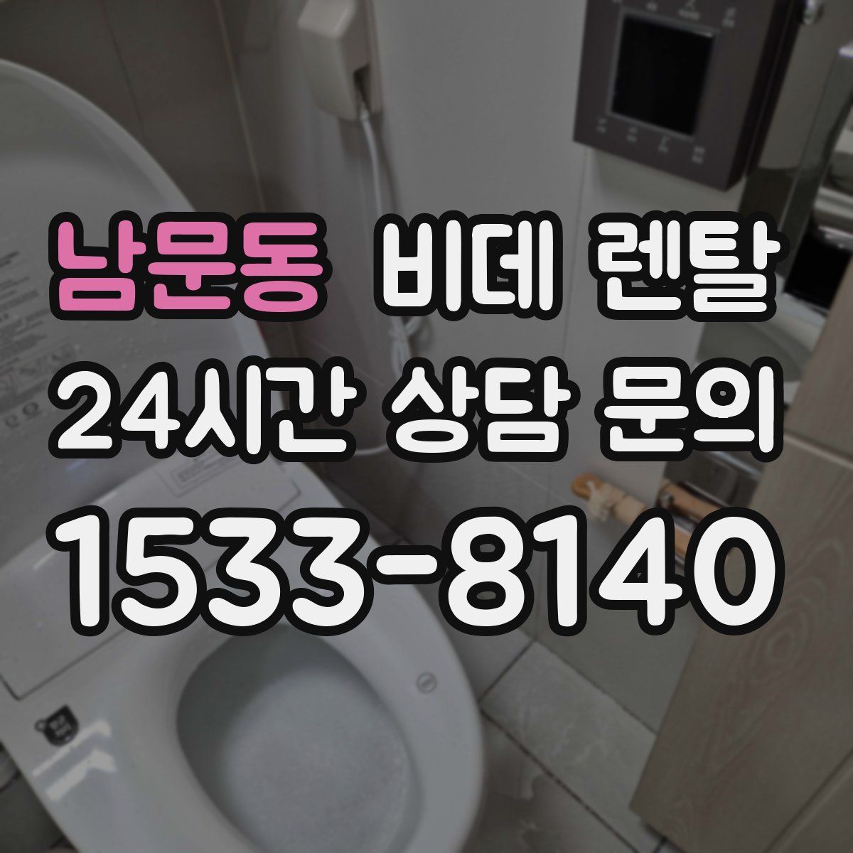 남문동 비데 렌탈