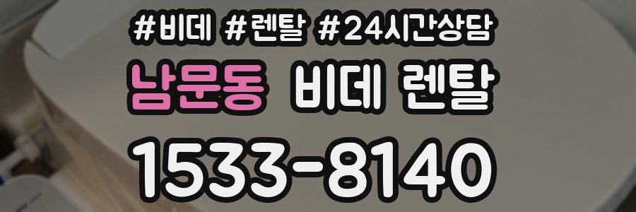 남문동 비데 렌탈