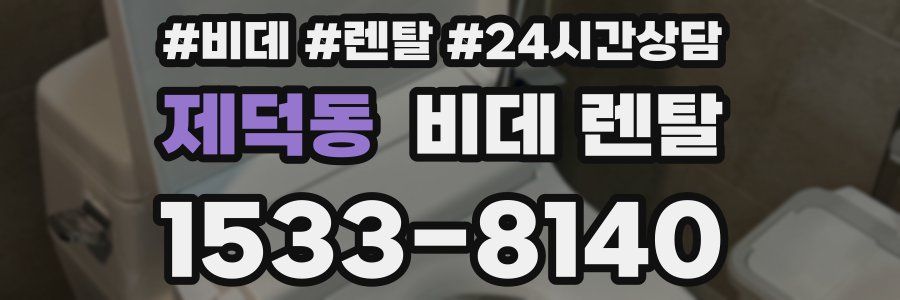 제덕동 비데 렌탈