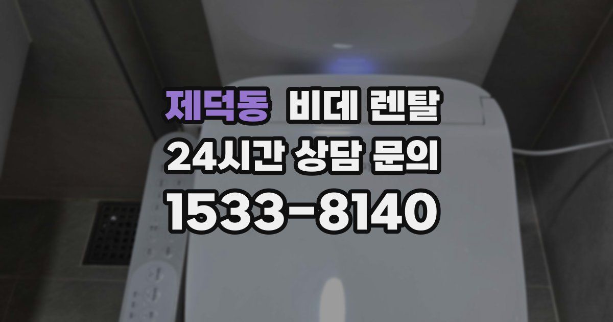 제덕동 비데 렌탈