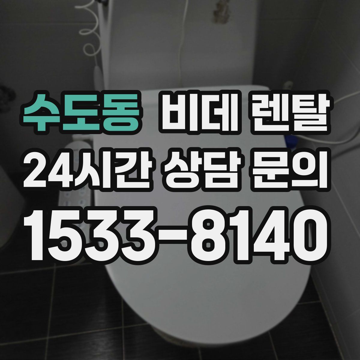 수도동 비데 렌탈