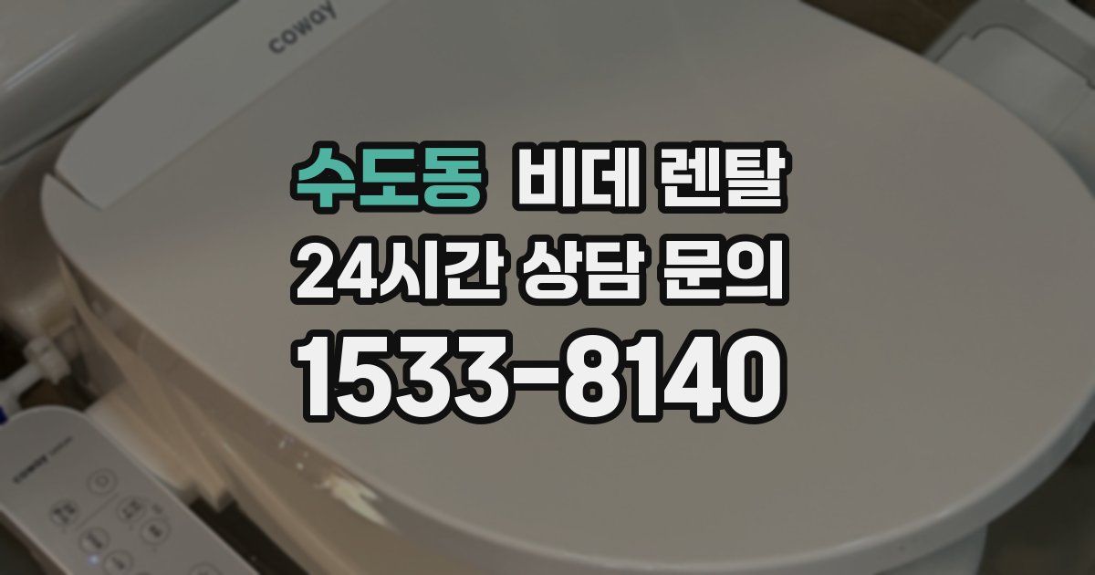 수도동 비데 렌탈