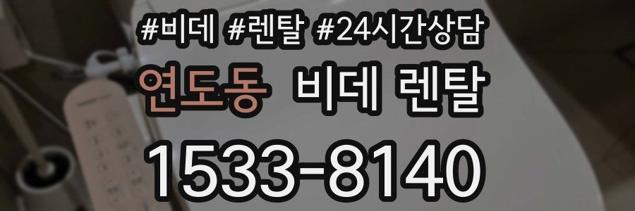 연도동 비데 렌탈
