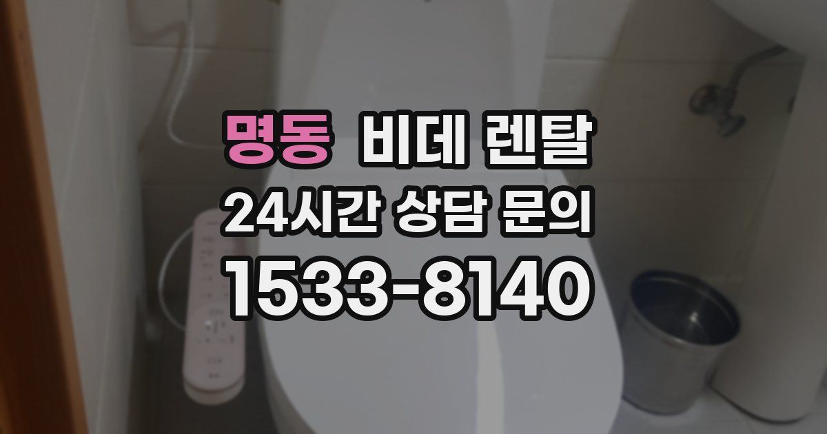 명동 비데 렌탈