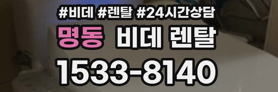 명동 비데 렌탈