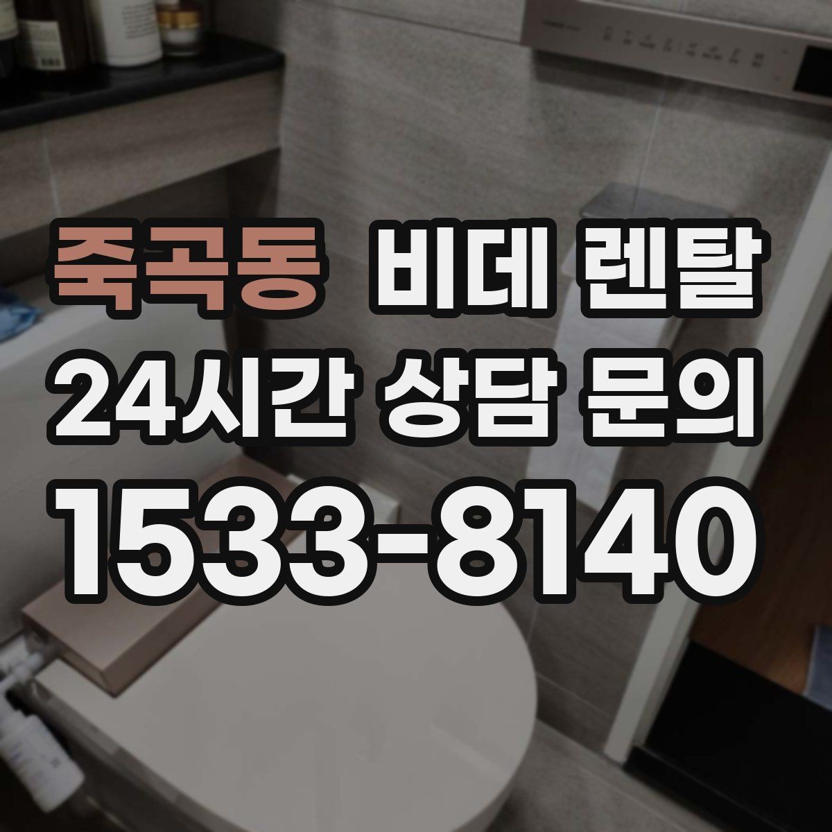 죽곡동 비데 렌탈 상담 전에 정리해 두면 좋은 질문